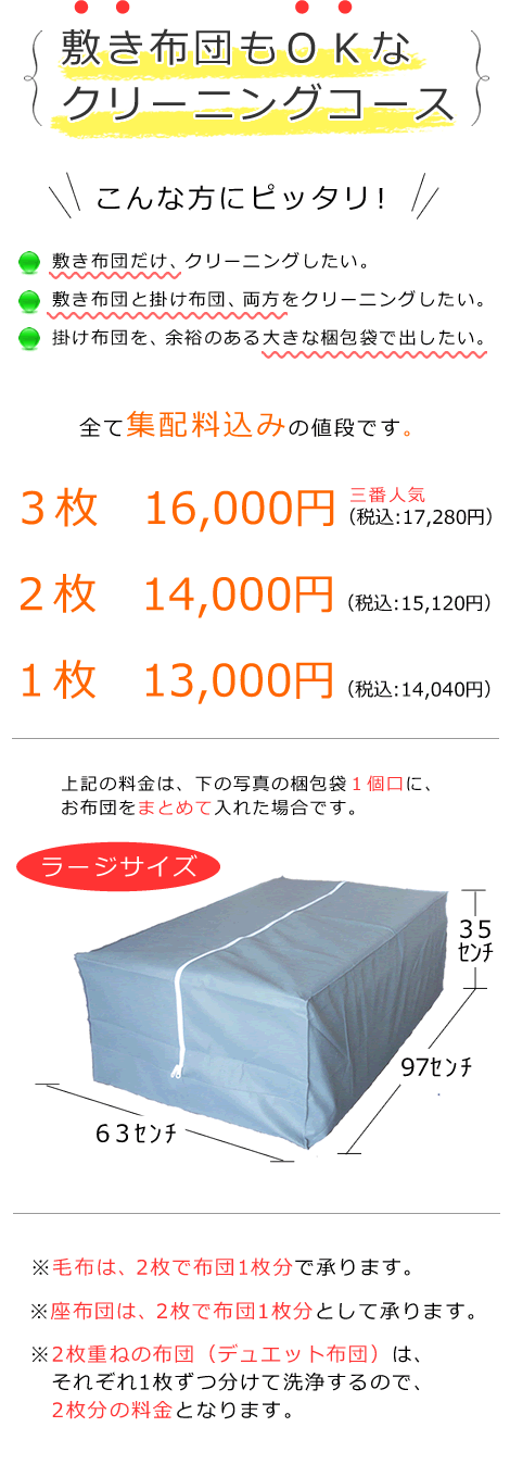 敷き布団もＯＫなクリーニングコース、3枚16,000円、2枚14,000円、1枚13,000円